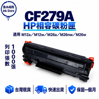CF279A HP 79A 碳粉匣副廠 M12A M12w MFP M26a MFP-M26nw