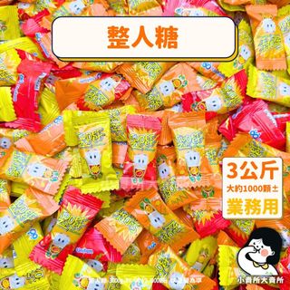 【 整人糖 3公斤 業務用 】小賣所大賣所 5斤 大包裝 萬聖節糖果 萬聖節 整人糖果 整人糖 糖果 超級酸