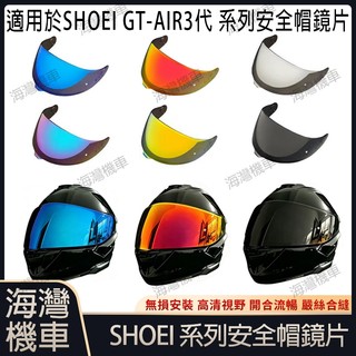 適用於 SHOEI GT-AIR 3代系列 安全帽鏡片 安全帽配件 安全帽防霧貼 機車配件 極光/電鍍安全帽鏡片