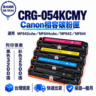 Canon CRG-054H 高容量副廠 適用 CRG054 MF642cdw MF644cdw MF642 MF644