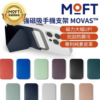 MOFT 磁吸手機支架 MOVAS™ 多色可選 支援MagSafe iPhone15 全系列 磁力再升級