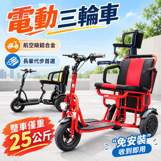 🔥台灣熱銷🔥折疊電動三輪車 長輩行動代步車 防側翻 可折疊 輕便穩固 電動代步三輪車 老人代步 買菜接送 電動車