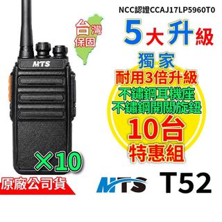 【10台/5台 特惠組】MTS-T52 無線對講機 免執照 2W 業務型 超長待機48小時 靜噪分級 中英文語音