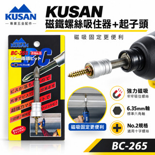 現貨｜日本 KUSAN｜磁鐵螺絲吸住器+起子頭 增磁器 起子頭用吸住器 螺絲磁鐵套筒螺絲吸附器｜BC-265【威威五金】