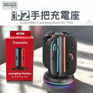 【隔日到貨】NS2 SWITCH2 Joycon 四合一充電座 手把 充電 配件 周邊 任天堂 Transnovo