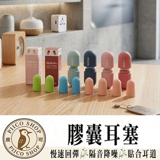 【皮可購物】膠囊耳塞 耳塞 矽膠耳塞 舒眠耳塞 睡眠 降噪耳塞 抗噪耳塞 超靜音耳塞 耳舒適耳塞 耳舒適 防噪音耳塞