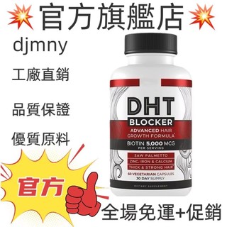 💥台灣熱銷款 免運💥DHT Blocker Hair Growth Supplement 60粒 💥