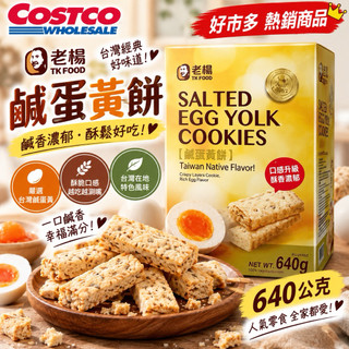 Costco｜老楊鹹蛋黃餅 640g｜人氣零食｜代購