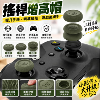 控制器搖桿帽 適用 ONE／XSX／XSS 類比搖桿套 防滑止汗 增高帽 蘑菇頭 FPS TPS 操控提升 遊戲配件