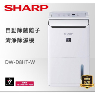 【SHARP 夏普 DW-D8HT-W 除濕機｜8L 除濕｜Plasmacluster 自動除菌離子｜台灣製】