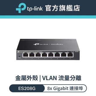 TP-Link ES208G Omada 8 埠 Gigabit 簡易管理型交換器