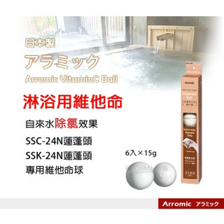 預購 日本ARROMIC 蓮蓬頭維他命C球