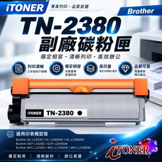 TN-2380 TN2380 副廠碳粉匣 相容 Brother HL-L2320D / L2540DW / L2700D