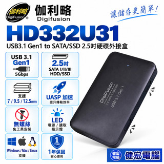 伽利略 USB3.1 Gen1 to SATA/SSD 2.5" (HD332U31) 硬碟外接盒