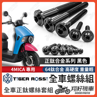 【翔好機車】4MICA 鈦螺絲 黑色 螺絲 全車螺絲 鈦合金螺絲 鐵板牙 車殼螺絲 傳動螺絲 4MICA