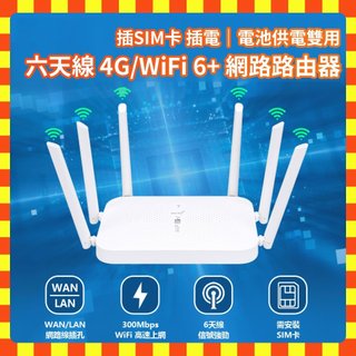 【現貨隔日配】台灣通用 六天線4G/WiFi 6+ 網路路由器 插電/電池雙用 插SIM卡 網路分享器