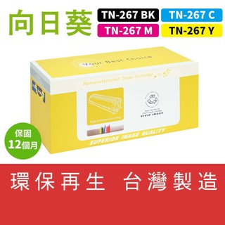 向日葵 for Brother HL-L3270CDW MFC-L3750CDW TN-267 TN267 副廠 碳粉匣