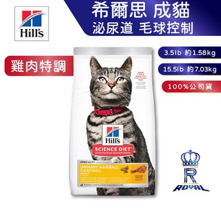 【Hill's 希爾思】成貓 泌尿道毛球控制 雞肉特調食譜 (1.58kg/7.03kg)｜肥貓粉絲團 貓飼料 成貓飼料