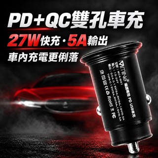 PD車用充電器 QC車用充電器 USB-A車充 Type-C車充 雙孔車充 27W快充車充 5A車充 手機平板車充