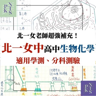 【北一女筆記】高中學測選修生物化學！老師補充難點大全！高中生物+化學筆記全（適用學測、分科測驗、含選修）（學測筆記、高中筆記）
