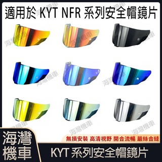 適用於KYT NFR 系列安全帽鏡片 安全帽配件 安全帽防霧貼 機車配件 極光/電鍍安全帽鏡片 日夜通用機車鏡片