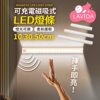【LAVIDA嚴選】長型磁吸感應燈 小夜燈 日光燈 自然光 玄關燈 走廊燈 USB充電燈 人體感應燈