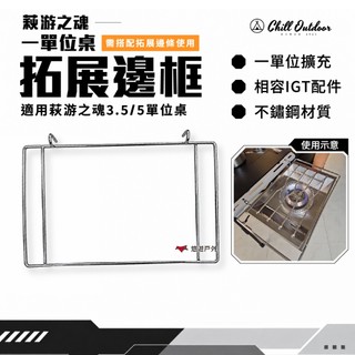 折疊桌配件【Chill outdoor 萩凹豆】萩遊之魂 一單位桌拓展邊框 3.5/5單位桌配件 IGT 露營 悠遊戶外