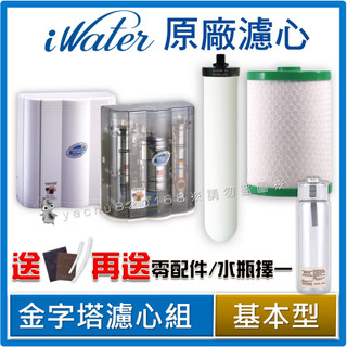 iWater 金字塔能量活水機【基本型】陶瓷+高壓縮活性碳濾心⭐INOVA 瑛誼綠科技 金字塔 能量 水機 濾心