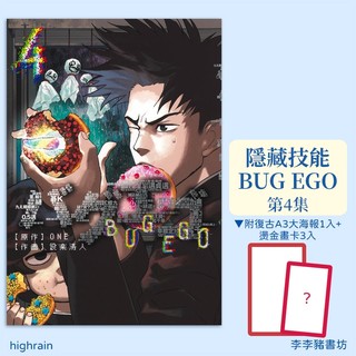 (全新) 隱藏技能 BUG EGO 1~4【限定版】/ 普版 / ONE (Original Author) / 設楽清人 東立出版 李李豬書坊