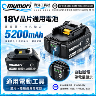 免運🚚隔日達🚀牧森5.2電池 晶片電池 大容量動力電池 牧田款18v電池 通用牧田原廠/副廠機 過熱保護 BL1850B