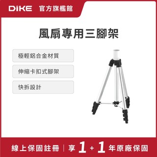 DIKE 風扇專用三腳架(適用HLE170) HLE170WT-ST