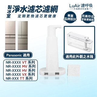 適用Panasonic國際牌 自動製冰冰箱 濾芯 濾網 3門 4門 5門 NR VT MV HV VX TX VG系列