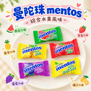曼陀珠 MENTOS 綜合水果風味糖 脆皮軟糖 水果軟糖 軟糖 QQ糖 奶素軟糖 迷你曼陀珠 水果曼陀珠 喜糖 水果糖
