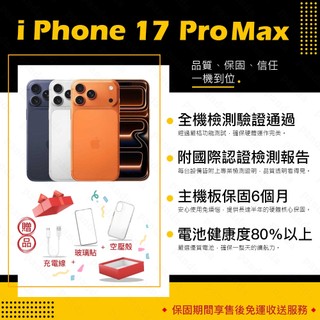 iPhone 17 PRO MAX 256G 512G 1TB 保固6個月 贈玻璃貼+保護套【胖達3C】