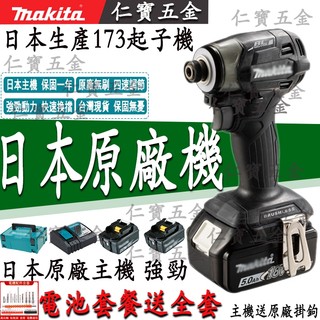 日本公司貨 牧田dtd173 牧田173電鑽 牧田173起子機 牧田DTD173 171起子機 172起子機 電動起子機