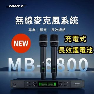 BIBLE MB-8800 雙通道UHF無線麥克風 專業級PLL 充電式鋰電