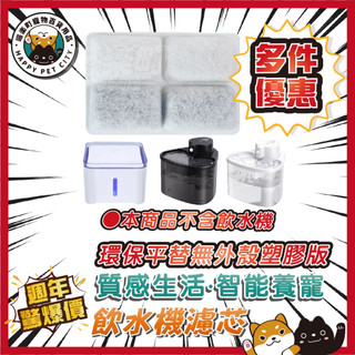 喵樂町 現貨 寵物 四格濾芯 感應飲水機 濾芯 藍光 寵物飲水機 濾芯 方形寵物飲水機濾芯 方形四格濾芯