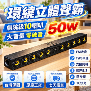 【台灣保固🔥】50W大功率聲霸 Soundbar 藍芽喇叭 FM收音 超長續航 重低音喇叭 電腦喇叭 電視音響 喇叭