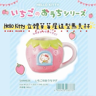 大田倉 日本進口 正版商品 凱蒂貓 Hello Kitty 立體草莓屋造型馬克杯 陶瓷馬克杯 咖啡杯 辦公室下午茶