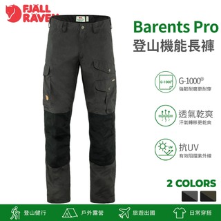 Fjallraven Barents Pro Trousers 登山長褲 87179｜耐磨透氣 OUTDOOR NICE