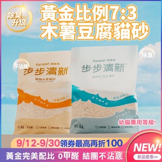 【fampet】步步清新7:3黃金比例豆腐木薯貓砂 瞬吸結團快速除臭不沾底 木薯貓砂 貓砂 豆腐砂 可沖馬桶 現貨