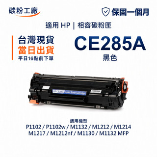 HP 85A CE285A 相容碳粉匣 M1132 MFP M1212nf P1102 P1102w M1132mfp