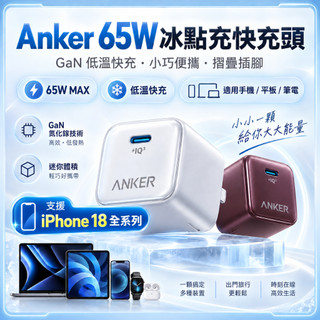 Anker 安克 65W 冰點充 GaN 氮化鎵快充充電器 適用新 iPhone 18 全系列 DOU 手機 平板