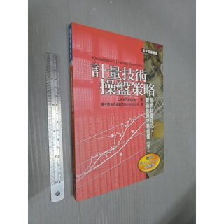 計量技術操盤策略 (下) Lars Kestener 寰宇出版│xx_bo_260915_商業理財