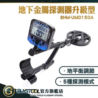 【高雄現貨】金屬探測 地下金屬探測 找黃金 地質尋寶 管路探測器 SHM-UMD150A 金屬 金銀 探金儀 工程探測