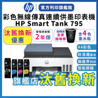 HP Smart Tank 795【登入送2年保固+全家咖啡券+安裝+4色墨水】 汰舊換新優惠 連續供墨列印掃描影印表機