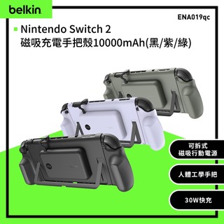 Belkin Nintendo Switch 2 磁吸充電手把殼 ENA019qc
