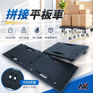 【現貨/台灣製】AXL拼接平板車 工業級TPR靜音/PU雙軸承輪任選 烏龜車 載重車 搬運車 手推車 高承重可堆疊板車