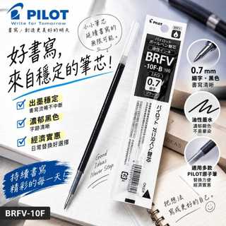 【日本 PILOT 百樂】BRFV-10F (0.7mm) 黑色 Acroball 輕油性原子筆替芯 專用筆芯 低黏度