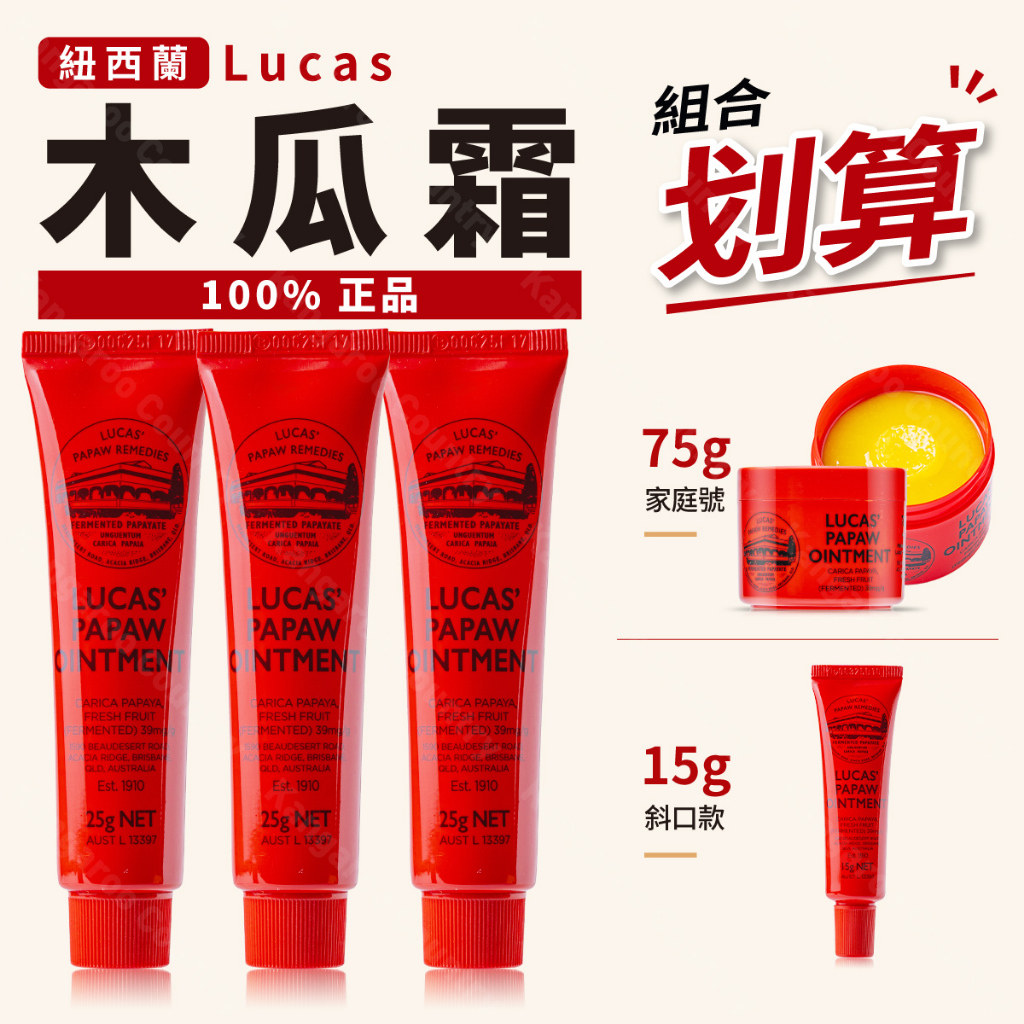 組合划算✦報關正品・澳洲木瓜霜 Lucas Papaw 15g 25g 75g 經典人氣老牌